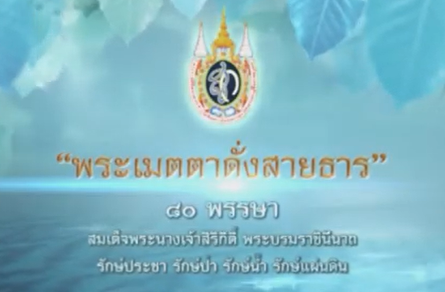 สารคดีเฉลิมพระเกียรติ ชุด พระเมตตาดั่งสายธาร