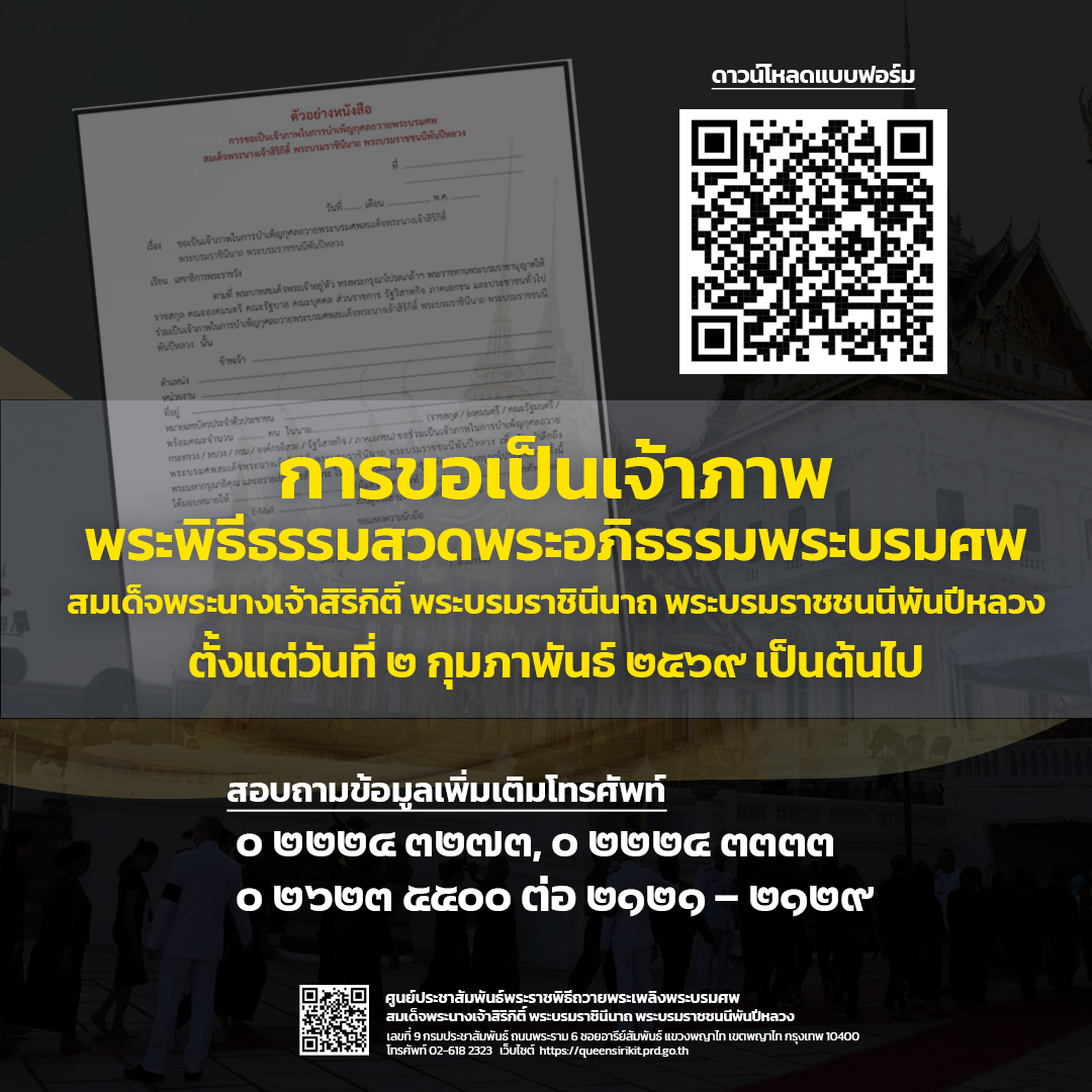 การขอเป็นเจ้าภาพพระพิธีธรรมสวดพระอภิธรรมพระบรมศพสมเด็จพระนางเจ้าสิริกิติ์ พระบรมราชินีนาถ พระบรมราชชนนีพันปีหลวง