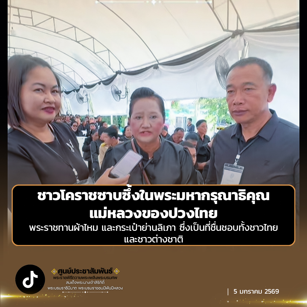 ชาวโคราชซาบซึ้งในพระมหากรุณาธิคุณแม่หลวงของปวงไทย พระราชทานผ้าไหม และกระเป๋าย่านลิเภา ซึ่งเป็นที่ชื่นชอบทั้งชาวไทยและชาวต่างชาติ