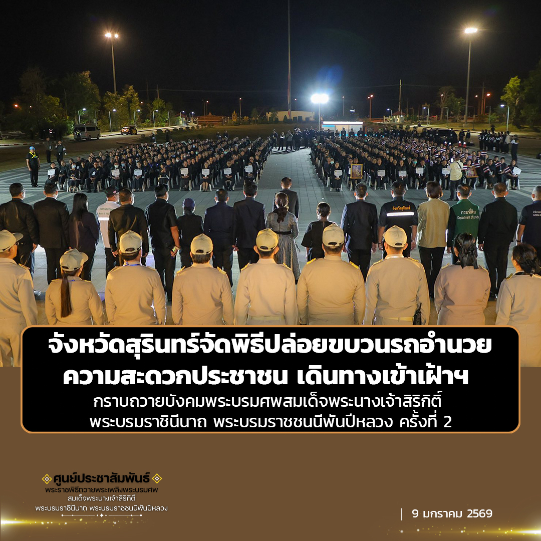 จังหวัดสุรินทร์จัดพิธีปล่อยขบวนรถอำนวยความสะดวกประชาชน เดินทางเข้าเฝ้าฯ กราบถวายบังคมพระบรมศพสมเด็จพระนางเจ้าสิริกิติ์ พระบรมราชินีนาถ พระบรมราชชนนีพันปีหลวง ครั้งที่ 2