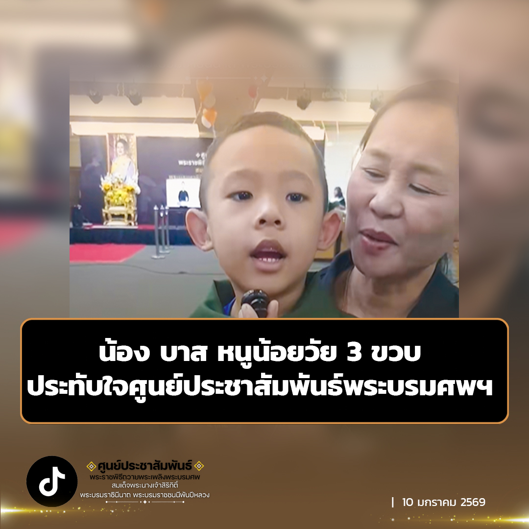 หนูน้อยวัย 3 ขวบ ประทับใจศูนย์ประชาสัมพันธ์พระบรมศพฯ ด้านครอบครัวพร้อมส่งเสริมให้รักชาติ ศาสน์ กษัตริย์
