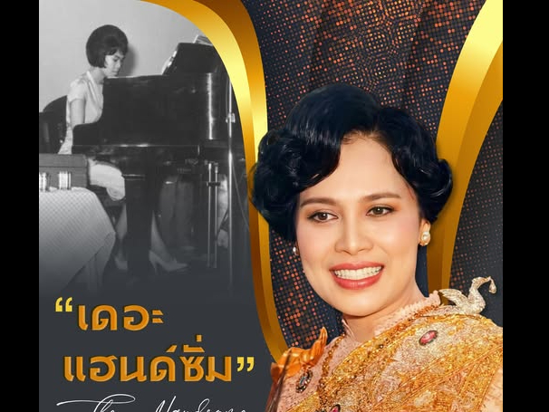 &ldquo;เดอะแฮนด์ซั่ม&rdquo; วงดนตรีส่วนพระองค์ในสมเด็จพระนางเจ้าสิริกิติ์ พระบรมราชินีนาถ พระบรมราชชนนีพันปีหลวง