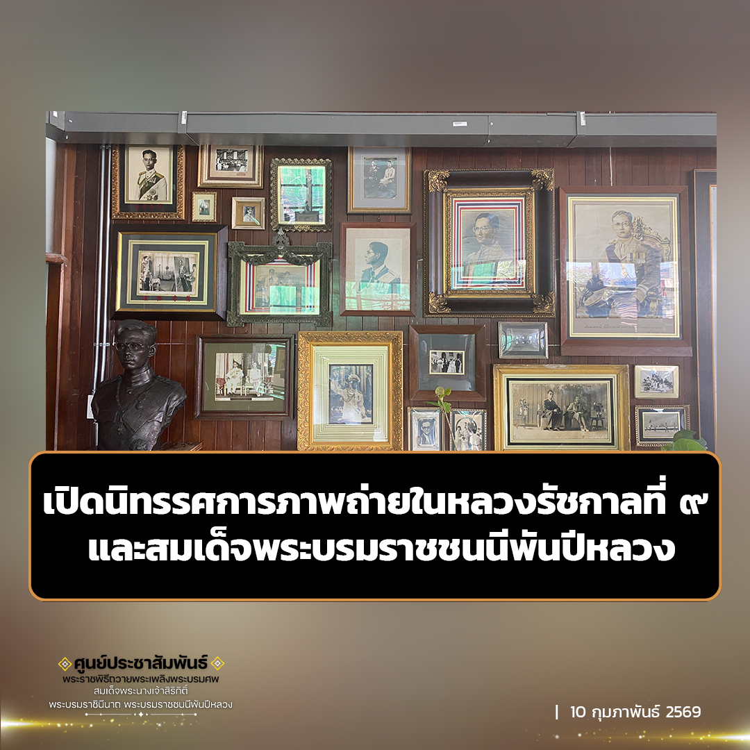 เปิดนิทรรศการภาพถ่ายในหลวงรัชกาลที่ ๙ และสมเด็จพระบรมราชชนนีพันปีหลวง ณ อาคารปราสาททองโอสถ อาคารประวัติศาสตร์ย่านห้าแยกพลับพลาไชย