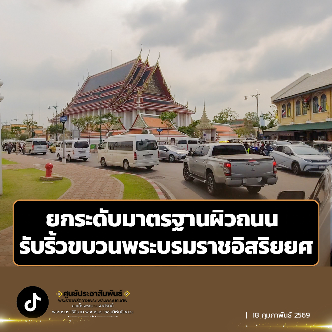 ยกระดับมาตรฐานผิวถนน รับริ้วขบวนพระบรมราชอิสริยยศ  กรุงเทพมหานครจะดำเนินงานทุกขั้นตอนด้วยความพิถีพิถันและประสานความร่วมมืออย่างใกล้ชิดกับทุกภาคส่วน เพื่อให้การเตรียมความพร้อมเส้นทางริ้วขบวนพระบรมราชอิสริยยศ ในงานพระราชพิธีถวายพระเพลิงพระบรมศพ