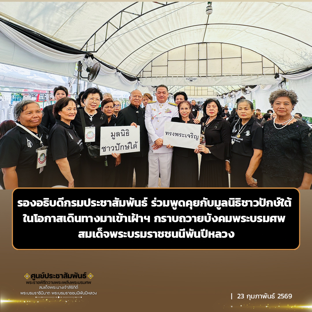 รองอธิบดีกรมประชาสัมพันธ์ ร่วมพูดคุยกับมูลนิธิชาวปักษ์ใต้ ในโอกาสเดินทางมาเข้าเฝ้าฯ กราบถวายบังคมพระบรมศพ สมเด็จพระบรมราชชนนีพันปีหลวง