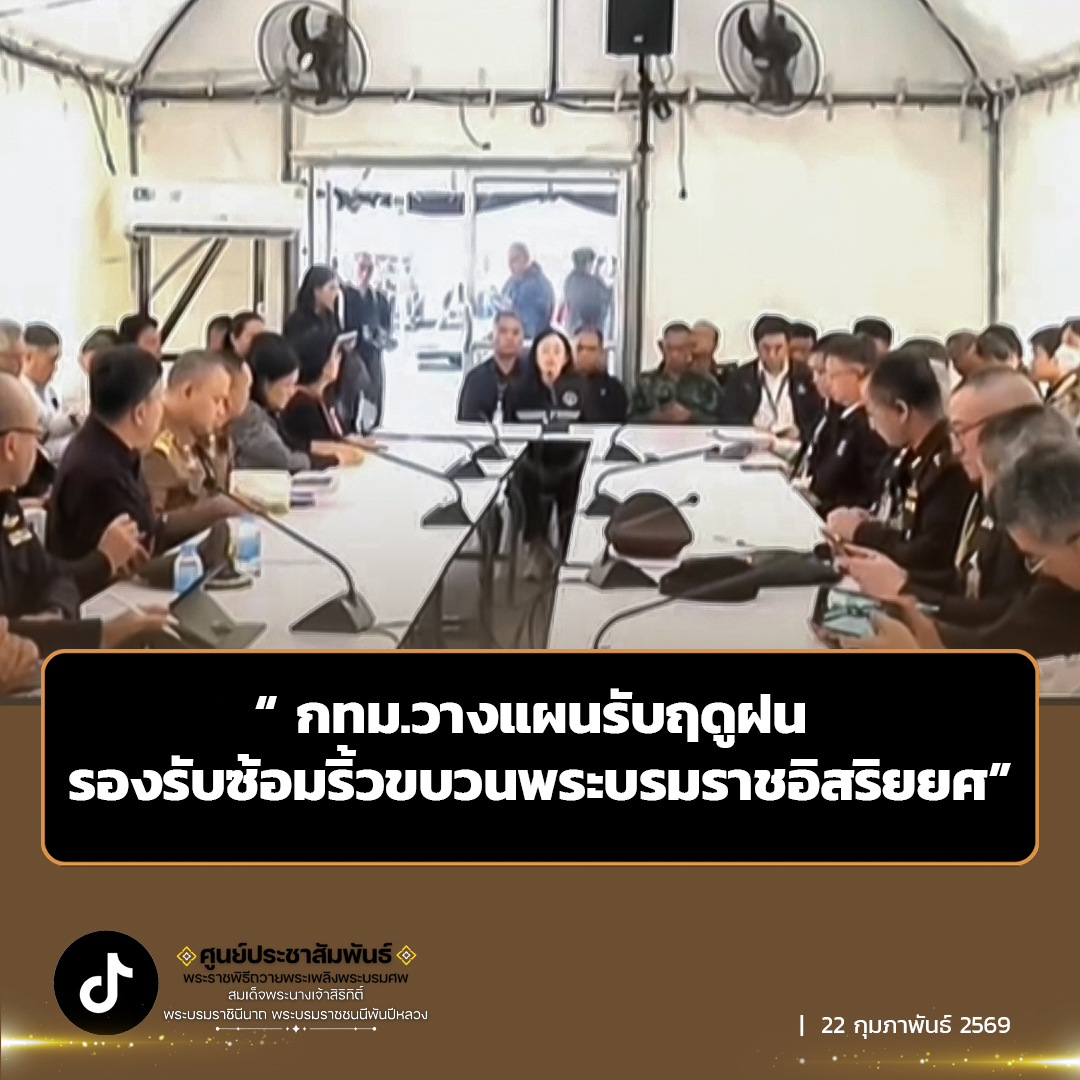 &ldquo; กทม.วางแผนรับฤดูฝน รองรับซ้อมริ้วขบวนพระบรมราชอิสริยยศ&rdquo;  กรุงเทพมหานคร ร่วมกับหน่วยงานที่เกี่ยวข้องสำรวจเส้นทาง เพื่อเตรียมความพร้อมด้านสถานที่และการอำนวยความสะดวกตลอดแนวเส้นทางริ้วขบวนพระบรมราชอิสริยยศ ในงานพระราชพิธีถวายพระเพลิงพระบรมศพ สมเด็จพระนางเจ้าสิริกิติ์ พระบรมราชินีนาถ พระบรมราชชนนีพันปีหลวง ให้การดำเนินงานเป็นไปอย่างเรียบร้อย และสมพระเกียรติ