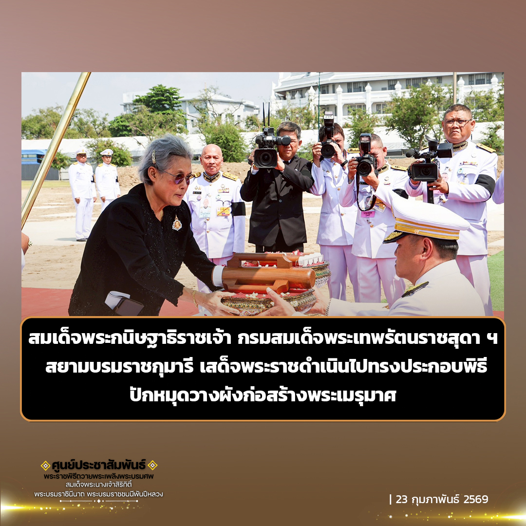 สมเด็จพระกนิษฐาธิราชเจ้า กรมสมเด็จพระเทพรัตนราชสุดาฯ สยามบรมราชกุมารี เสด็จพระราชดำเนินไปทรงประกอบพิธีปักหมุดวางผังก่อสร้างพระเมรุมาศ ในการพระราชพิธีถวายพระเพลิงพระบรมศพ สมเด็จพระนางเจ้าสิริกิติ์ พระบรมราชินีนาถ พระบรมราชชนนีพันปีหลวง&nbsp;