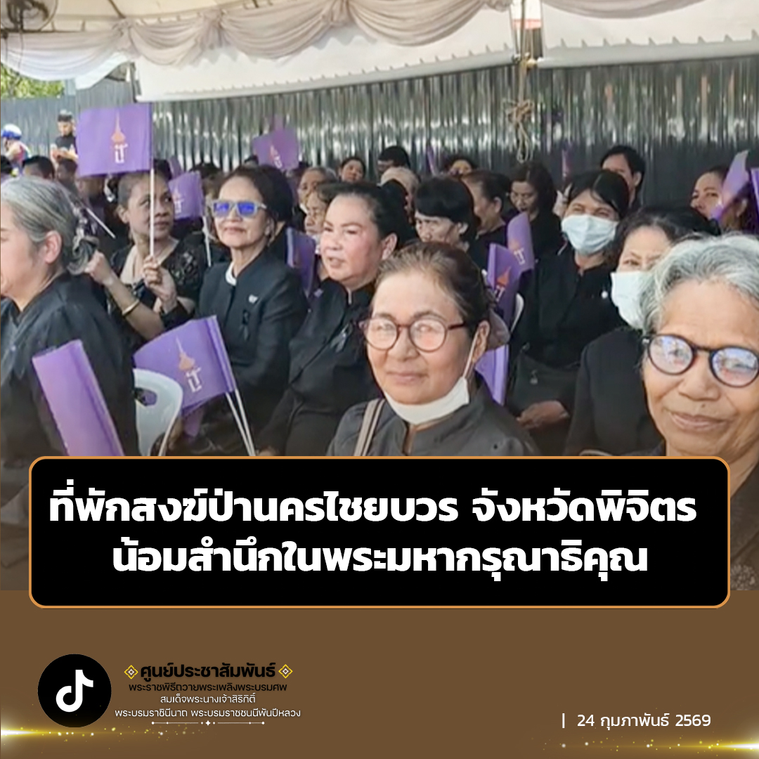 ที่พักสงฆ์ป่านครไชยบวร จังหวัดพิจิตร น้อมสำนึกในพระมหากรุณาธิคุณ