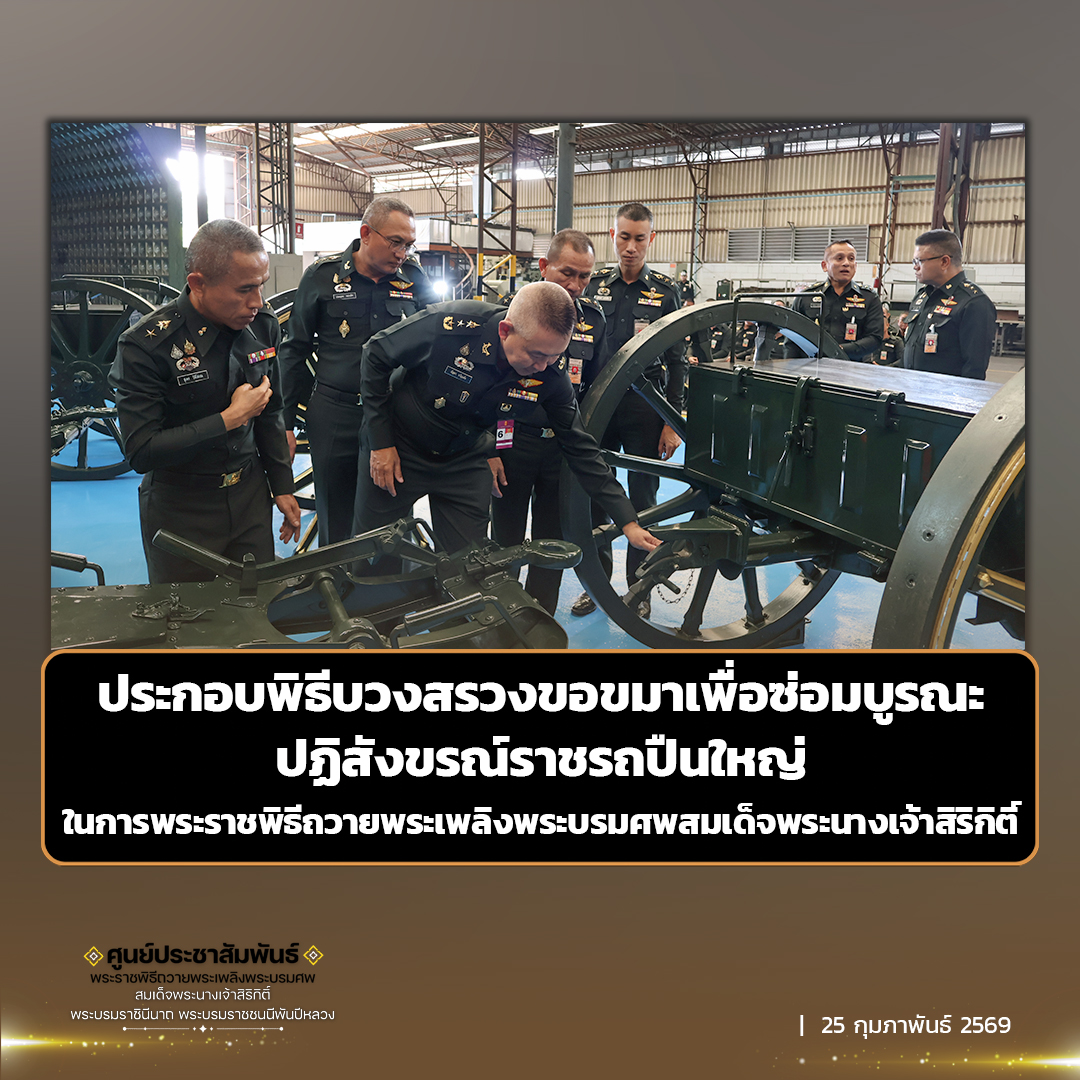 การประกอบพิธีบวงสรวงขอขมาเพื่อซ่อมบูรณะปฏิสังขรณ์ราชรถปืนใหญ่ ในการพระราชพิธีถวายพระเพลิงพระบรมศพสมเด็จพระนางเจ้าสิริกิติ์ พระบรมราชินีนาถพระบรมราชชนนีพันปีหลวง ของกรมสรรพาวุธทหารบก