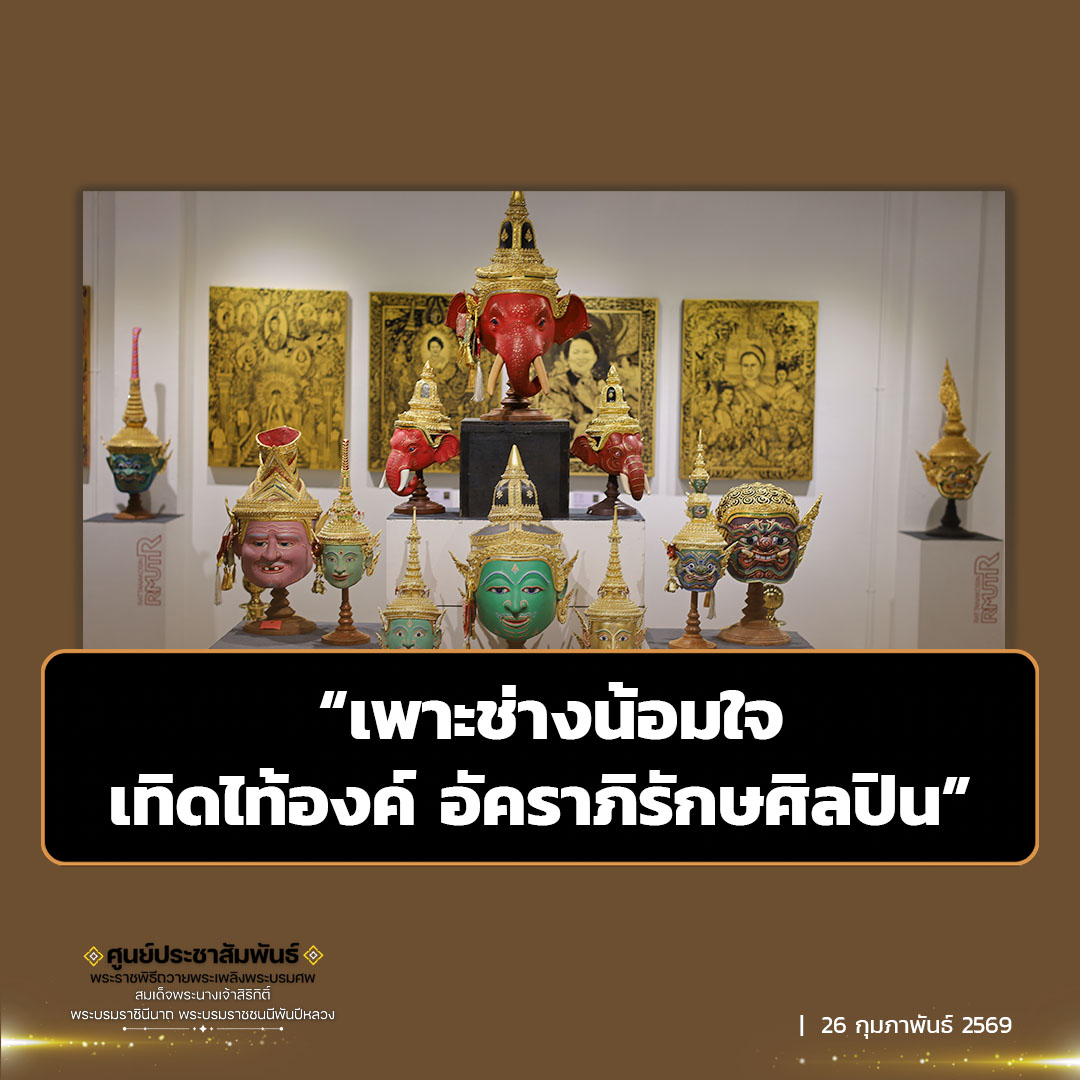 &nbsp;ดิ โอลด์ สยาม พลาซ่า ร่วมกับวิทยาลัยเพาะช่าง เปิดพื้นที่ศิลปวัฒนธรรมผ่านนิทรรศการ &ldquo;เพาะช่างน้อมใจ เทิดไท้องค์ อัคราภิรักษศิลปิน&rdquo; ถ่ายทอดความจงรักภักดี และพระบารมีของ สมเด็จพระนางเจ้าสิริกิติ์ พระบรมราชินีนาถ พระบรมราชชนนีพันปีหลวง&nbsp;