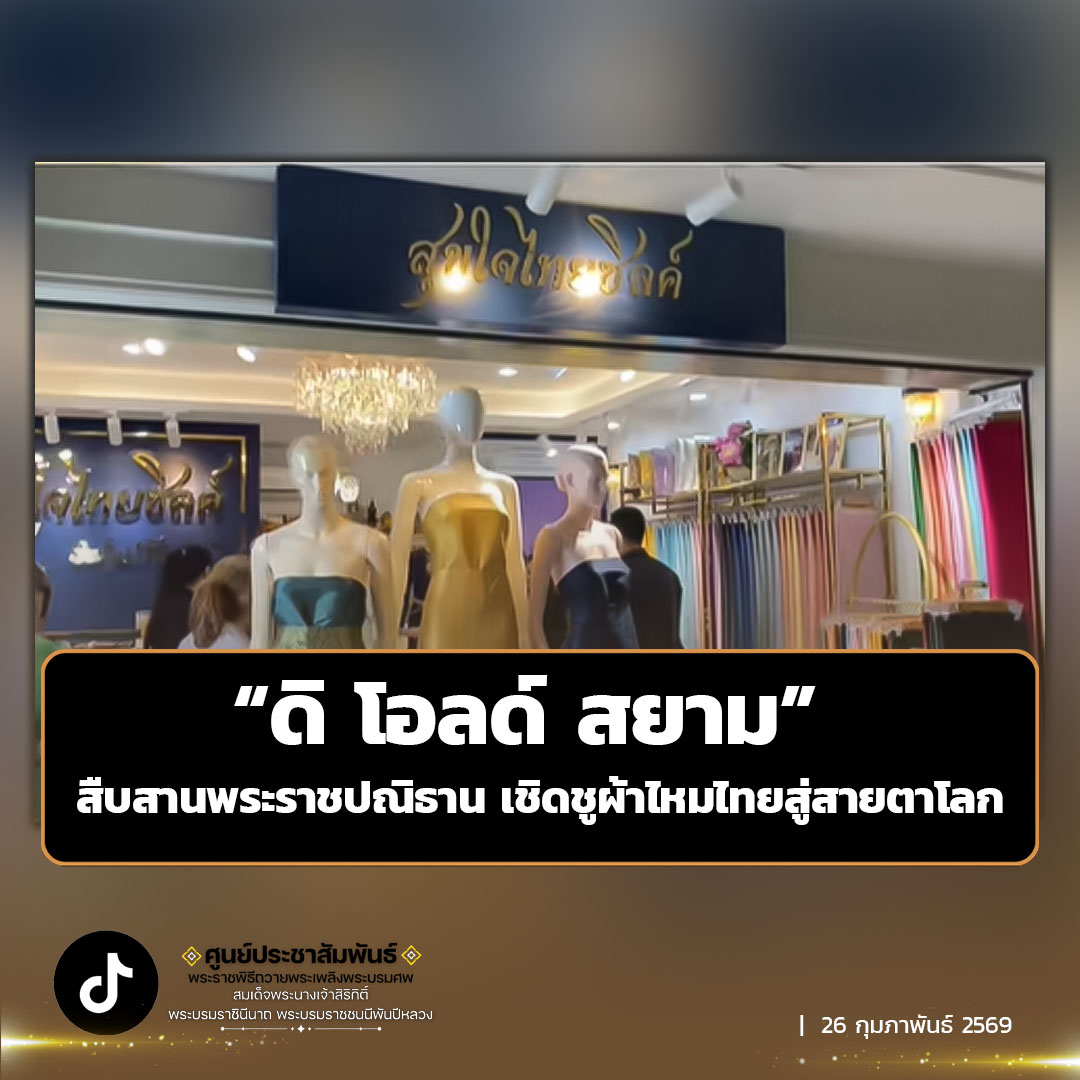 &ldquo;ดิ โอลด์ สยาม&rdquo; สืบสานพระราชปณิธาน เชิดชูผ้าไหมไทยสู่สายตาโลก