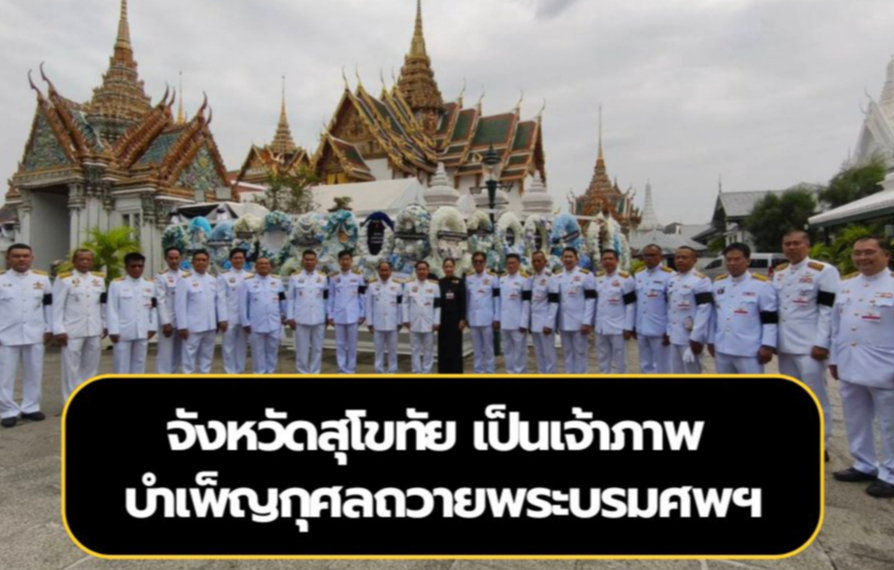 จังหวัดสุโขทัย เป็นเจ้าภาพบำเพ็ญกุศลถวายพระบรมศพสมเด็จพระนางเจ้าสิริกิติ์ พระบรมราชินีนาถ พระบรมราชชนนีพันปีหลวง