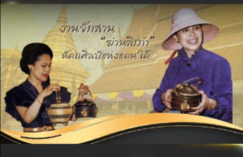 สายใยแห่งพระเมตตา ถักทอภูมิปัญญาย่านลิเภาใต้ร่มพระบารมี