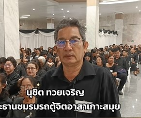 &ldquo;พลังรัก และศรัทธาจากชาวเกาะสมุย&rdquo; รถตู้จิตอาสาล่องใต้สู่เมืองหลวง นำชาวบ้านเข้าเฝ้าฯ กราบถวายบังคมพระบรมศพฯ