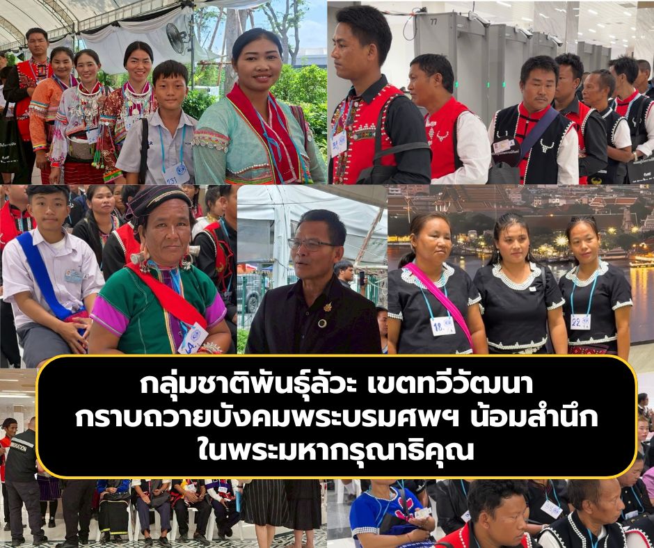 กลุ่มชาติพันธุ์ลัวะ เขตทวีวัฒนา กว่า 500 คน กราบถวายบังคมพระบรมศพ น้อมสำนึกในพระมหากรุณาธิคุณ