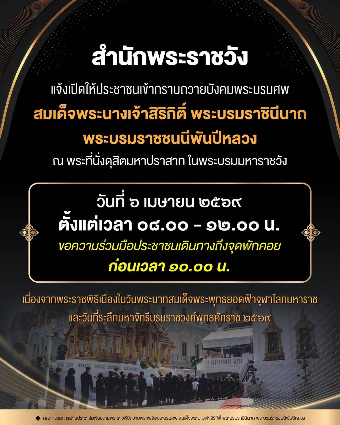 สำนักพระราชวัง แจ้งเปิดให้ประชาชนเข้ากราบถวายบังคมพระบรมศพ สมเด็จพระนางเจ้าสิริกิติ์ พระบรมราชินีนาถ พระบรมราชชนนีพันปีหลวง