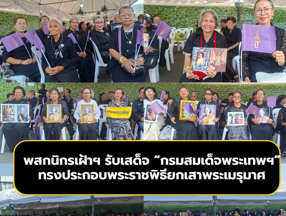 พสกนิกรเฝ้าฯ รับเสด็จ &ldquo;กรมสมเด็จพระเทพฯ&rdquo; ทรงประกอบพระราชพิธียกเสาพระเมรุมาศ
