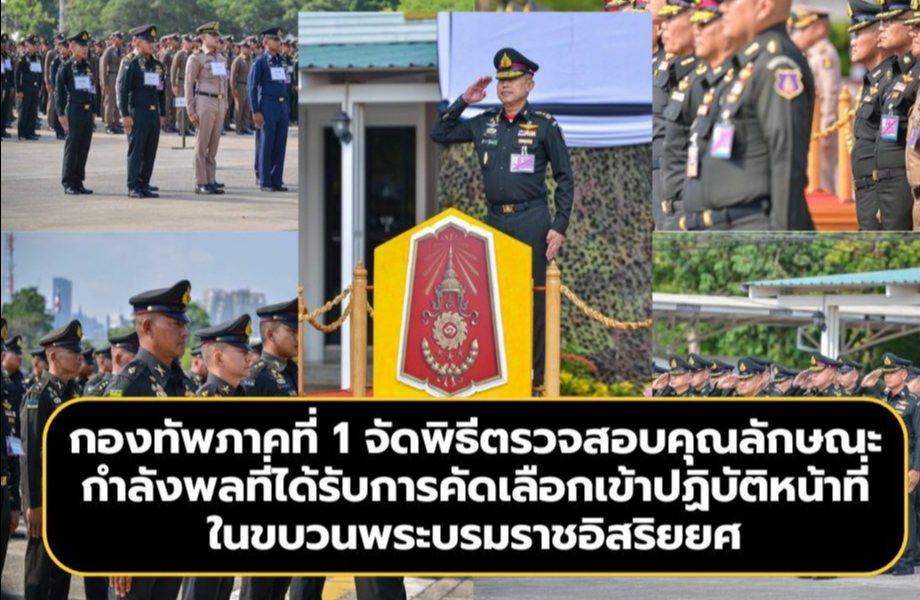 กองทัพภาคที่ 1 จัดพิธีตรวจสอบคุณลักษณะกำลังพลที่ได้รับการคัดเลือกเข้าปฏิบัติหน้าที่ในขบวนพระบรมราชอิสริยยศ