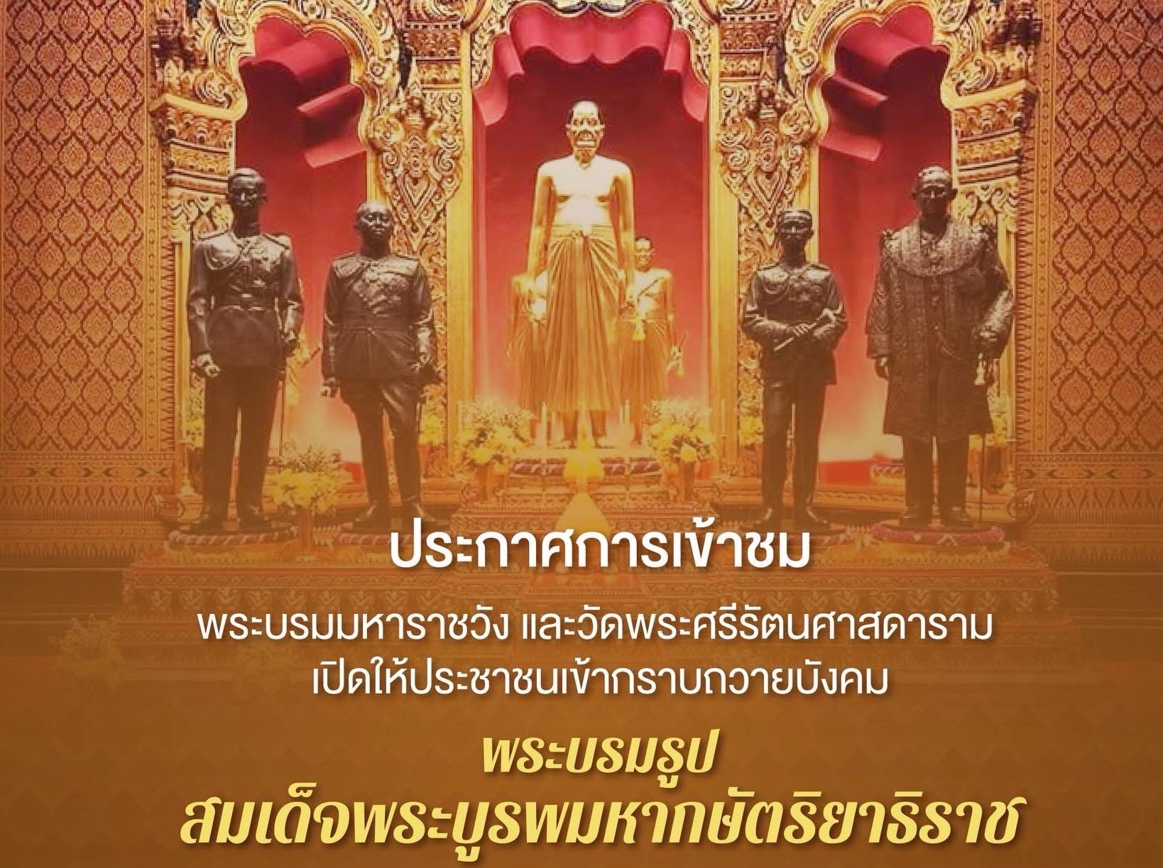 สำนักพระราชวัง ขอแจ้งการเข้าพระบรมมหาราชวังและวัดพระศรีรัตนศาสดาราม