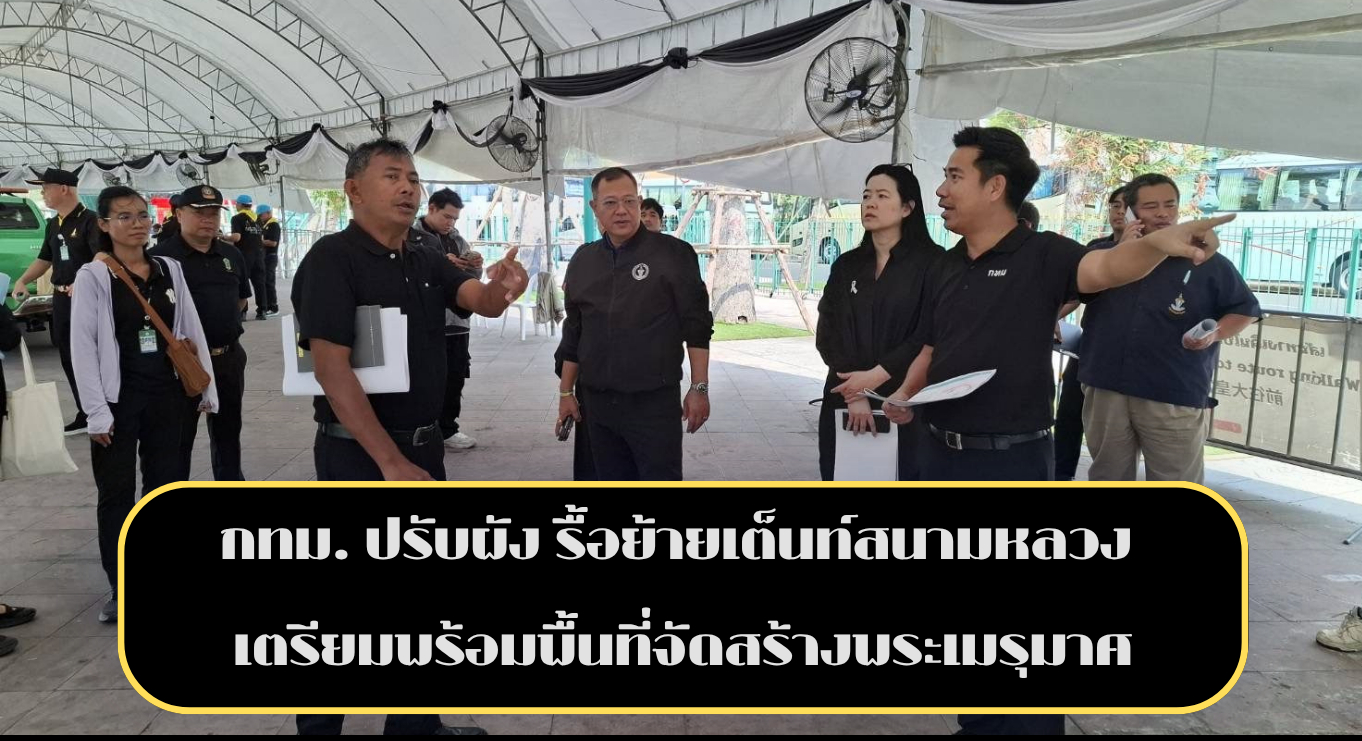 กทม. ปรับผัง รื้อย้ายเต็นท์สนามหลวง เตรียมพร้อมพื้นที่จัดสร้างพระเมรุมาศ