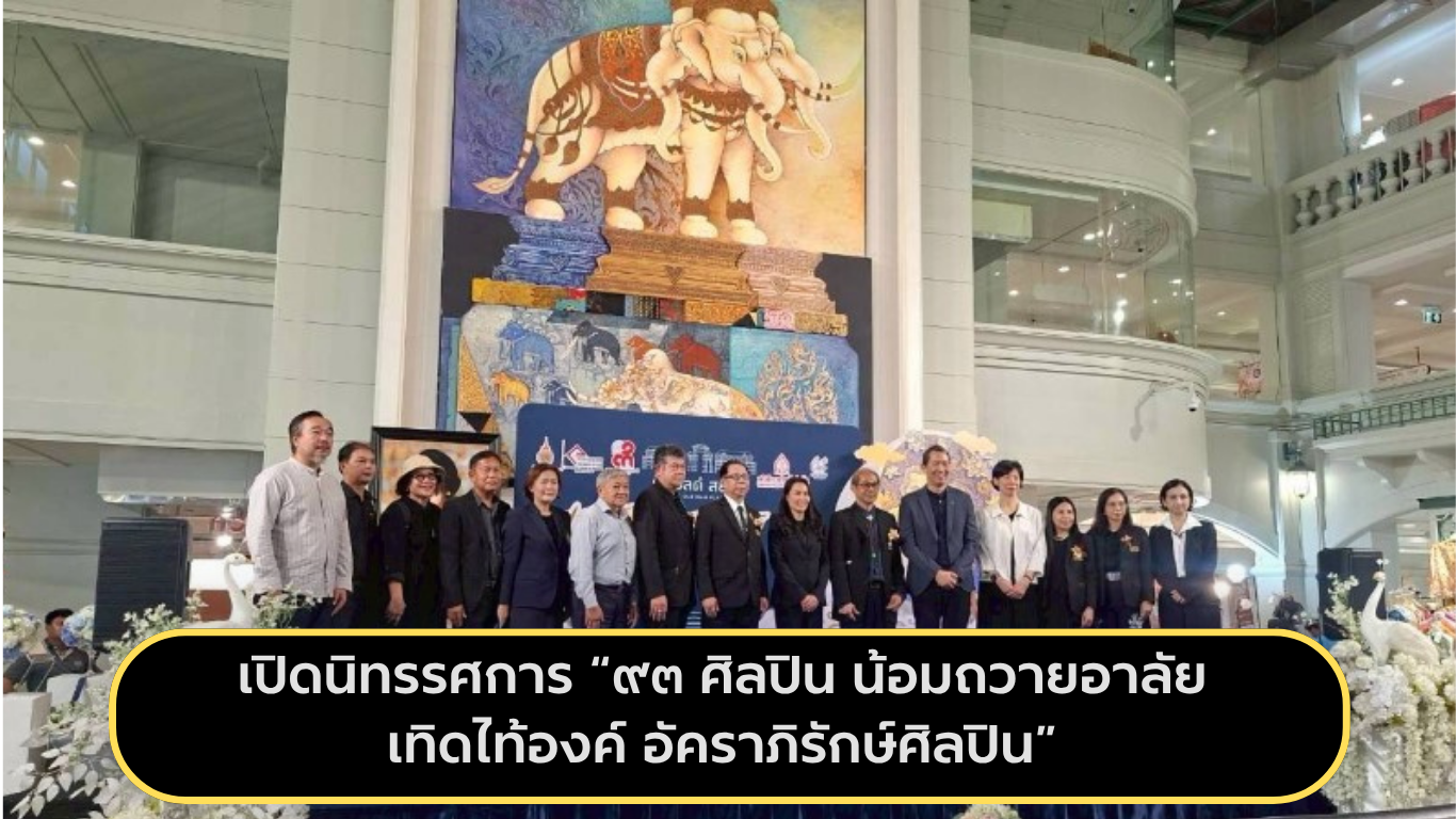 เปิดนิทรรศการ &ldquo;๙๓ ศิลปิน น้อมถวายอาลัย เทิดไท้องค์ อัคราภิรักษ์ศิลปิน&rdquo; รวมพลังศิลปินแห่งชาติเทิดพระเกียรติสมเด็จพระนางเจ้าสิริกิติ์ พระบรมราชินีนาถ พระบรมราชชนนีพันปีหลวง