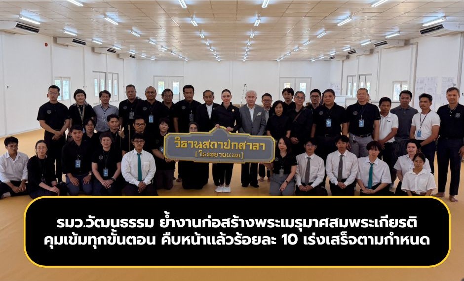รมว.วัฒนธรรม ย้ำงานก่อสร้างพระเมรุมาศสมพระเกียรติ คุมเข้มทุกขั้นตอน คืบหน้าแล้วร้อยละ 10 เร่งเสร็จตามกำหนด