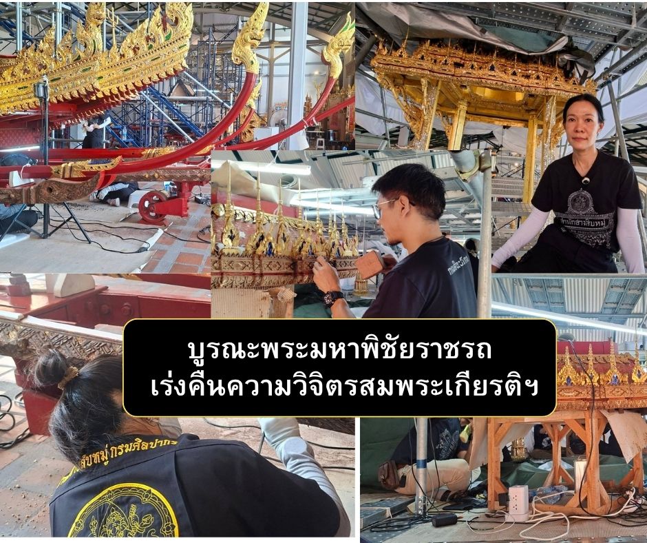 สำนักช่างสิบหมู่ กรมศิลปากรบูรณะราชรถ ราชยาน อย่างสมพระเกียรติ
