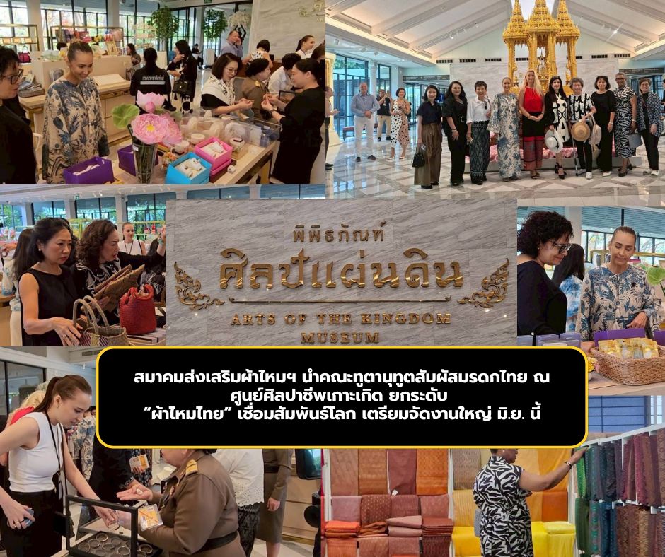 สมาคมส่งเสริมผ้าไหมฯ นำคณะทูตานุทูตสัมผัสมรดกไทย ณ ศูนย์ศิลปาชีพเกาะเกิด ยกระดับ  &ldquo;ผ้าไหมไทย&rdquo; เชื่อมสัมพันธ์โลก เตรียมจัดงานใหญ่ มิ.ย. นี้