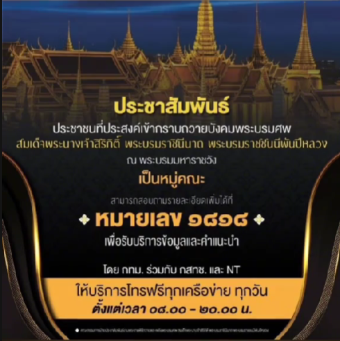 บริการโทรฟรีสายด่วน ๑๘๑๘ เพื่อจองคิวเข้าถวายบังคมพระบรมศพแบบหมู่คณะ
