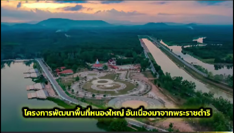 &ldquo;หนองใหญ่ &ldquo; ลานแห่งความอาลัย