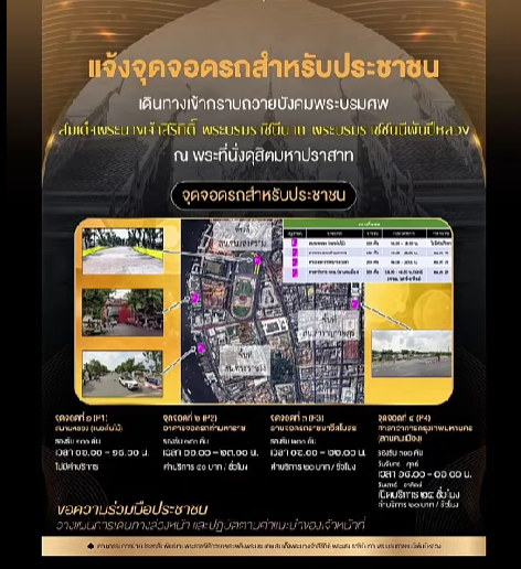 แจ้งจุดจอดรถสำหรับประชาชนที่เดินทางเข้ากราบถวายบังคมพระบรมศพ ณ พระที่นั่งดุสิตมหาปราสาท