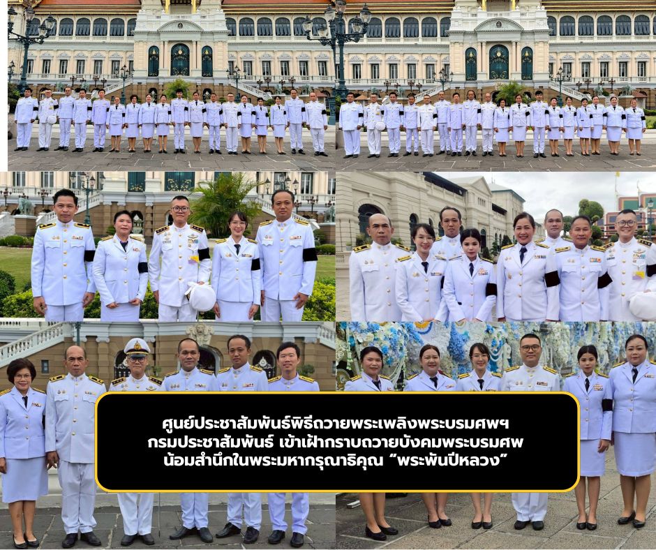 ศูนย์ประชาสัมพันธ์พิธีถวายพระเพลิงพระบรมศพฯ กรมประชาสัมพันธ์ เข้าเฝ้ากราบถวายบังคมพระบรมศพ น้อมสำนึกในพระมหากรุณาธิคุณ &ldquo;พระพันปีหลวง&rdquo;