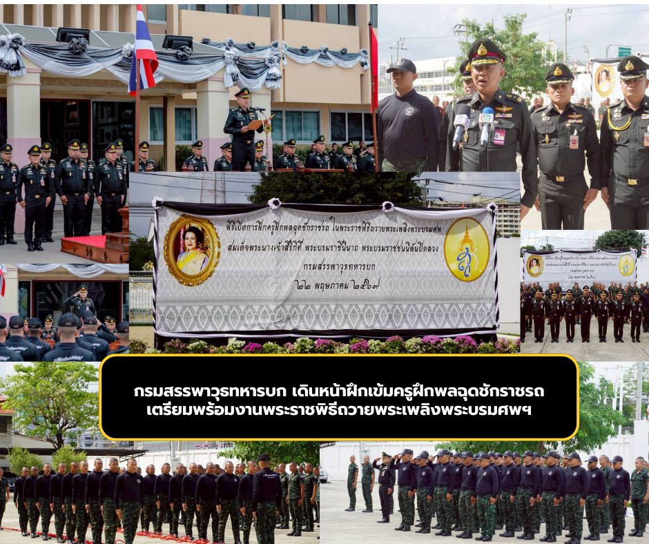กรมสรรพาวุธทหารบก เดินหน้าฝึกเข้มครูฝึกพลฉุดชักราชรถ เตรียมพร้อมงานพระราชพิธีถวายพระเพลิงพระบรมศพฯ
