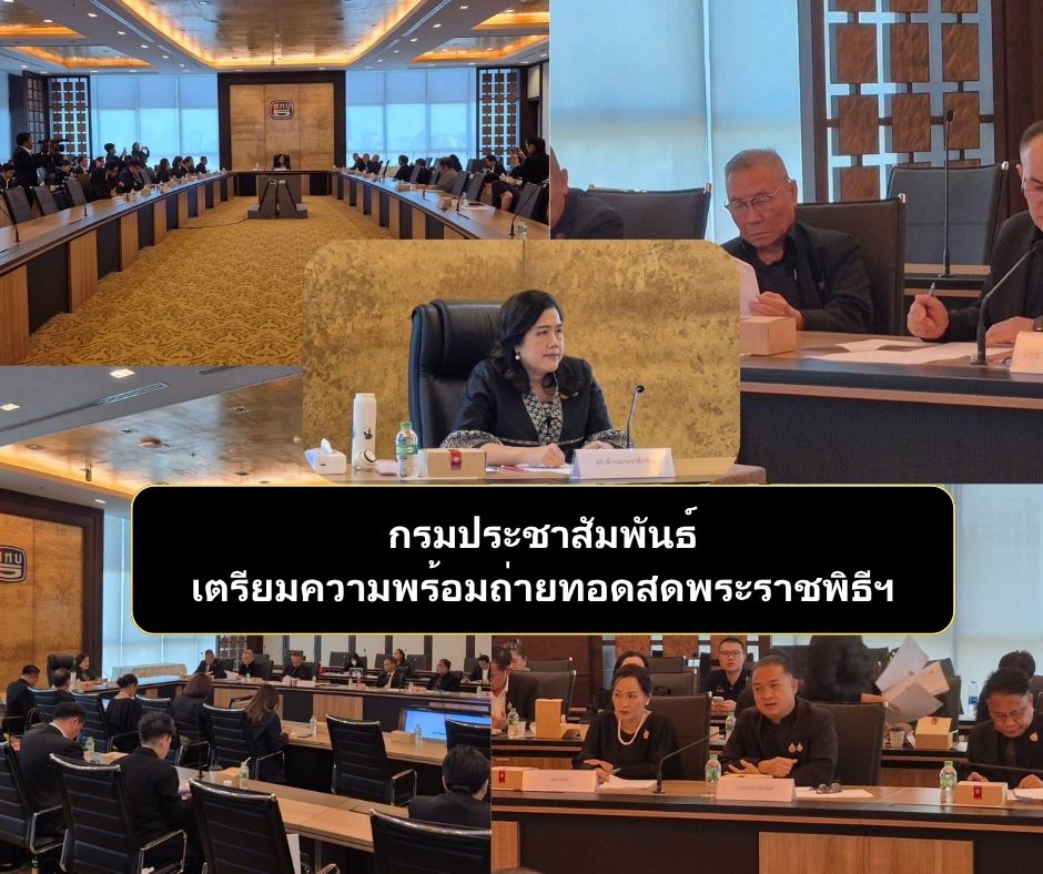 กรมประชาสัมพันธ์ร่วม ทรท. เตรียมความพร้อมถ่ายทอดสดพระราชพิธี ย้ำมาตรฐานผู้บรรยายทุกสถานี