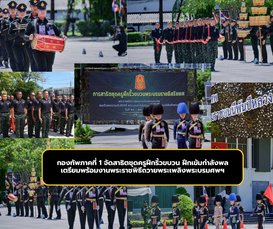 กองทัพภาคที่ 1 จัดสาธิตชุดครูฝึกริ้วขบวนพระบรมราชอิสริยยศ ฝึกเข้มกำลังพลเตรียมพร้อมงานพระราชพิธีถวายพระเพลิงพระบรมศพฯ