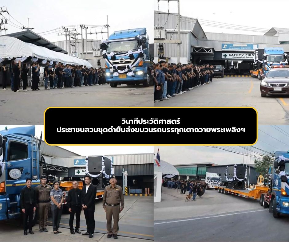 วินาทีประวัติศาสตร์ ประชาชนสวมชุดดำยืนส่งขบวนรถบรรทุกเตาถวายพระเพลิงฯ