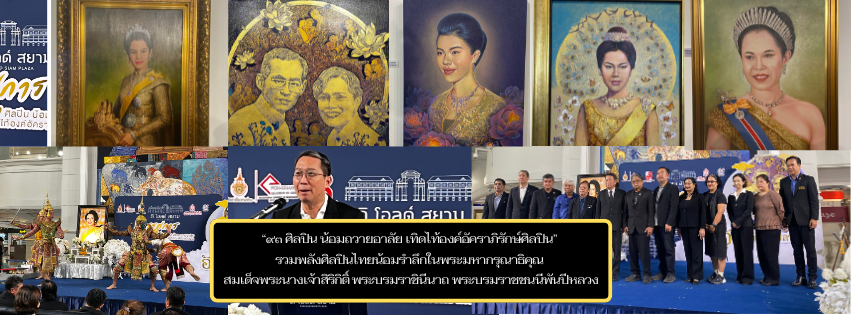 &ldquo;๙๓ ศิลปิน น้อมถวายอาลัย เทิดไท้องค์อัคราภิรักษ์ศิลปิน&rdquo; รวมพลังศิลปินไทยน้อมรำลึกในพระมหากรุณาธิคุณ สมเด็จพระนางเจ้าสิริกิติ์ พระบรมราชินีนาถ&nbsp; พระบรมราชชนนีพันปีหลวง