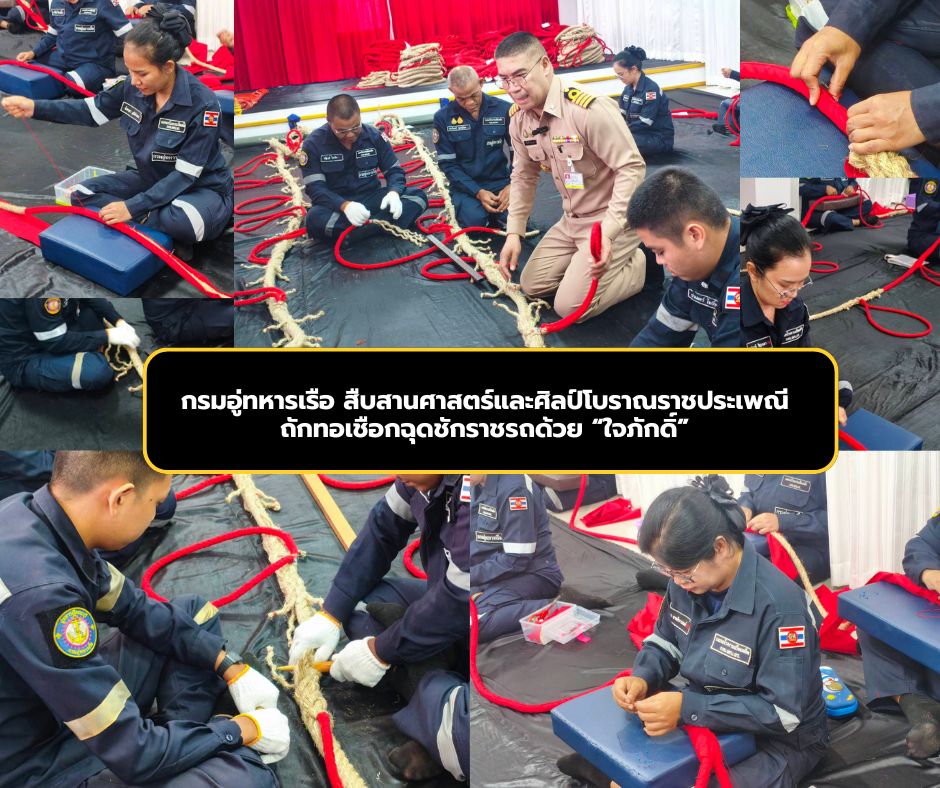 กรมอู่ทหารเรือ สืบสานศาสตร์และศิลป์โบราณราชประเพณี ถักทอเชือกฉุดชักราชรถด้วย &ldquo;ใจภักดิ์&rdquo; ทุกขั้นตอนต้องสมบูรณ์แบบเพื่อเทิดพระเกียรติอย่างสูงสุด