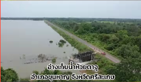  พสกนิกรชาวศรีสะเกษน้อมรำลึกพระมหากรุณาธิคุณด้านแหล่งน้ำ
