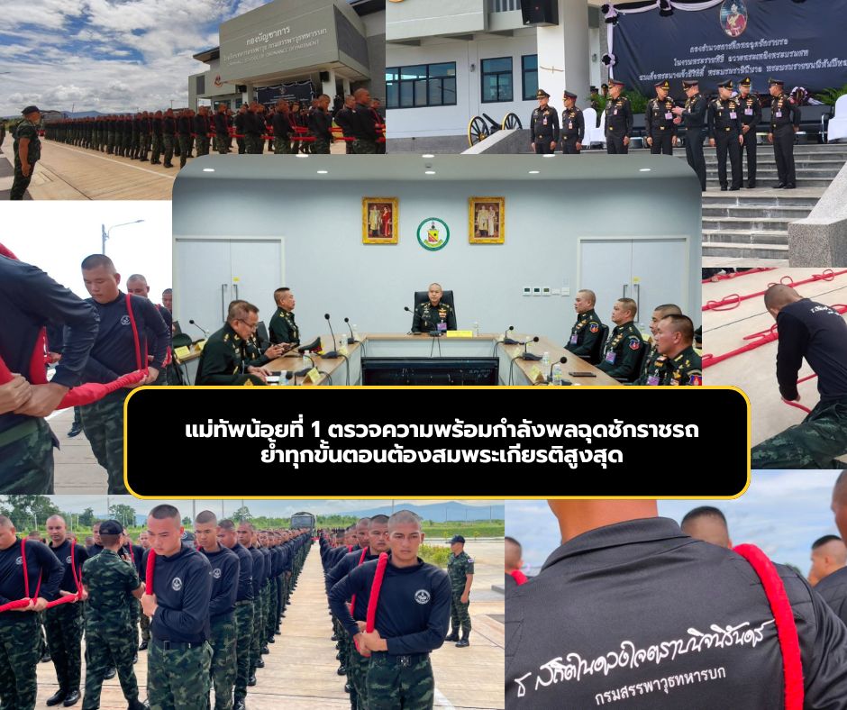 แม่ทัพน้อยที่ 1 ตรวจความพร้อมกำลังพลฉุดชักราชรถ ย้ำทุกขั้นตอนต้องสมพระเกียรติสูงสุด