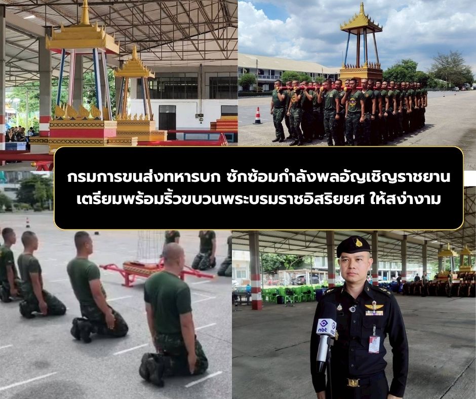 กรมการขนส่งทหารบก ซักซ้อมกำลังพลอัญเชิญราชยาน เตรียมพร้อมริ้วขบวนพระบรมราชอิสริยยศ ให้สง่างามสมพระเกียรติ