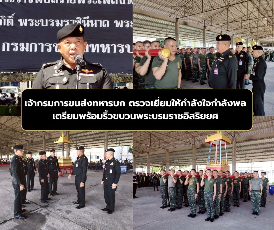เจ้ากรมการขนส่งทหารบก ตรวจเยี่ยมให้กำลังใจกำลังพลอัญเชิญราชยาน เตรียมความพร้อมริ้วขบวนพระบรมราชอิสริยยศ