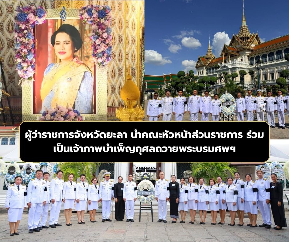 ผู้ว่าฯ ยะลา นำคณะเป็นเจ้าภาพพระพิธีธรรมสวดพระอภิธรรมบำเพ็ญกุศลถวายพระบรมศพ สมเด็จพระบรมราชชนนีพันปีหลวง น้อมรำลึกในพระมหากรุณาธิคุณ