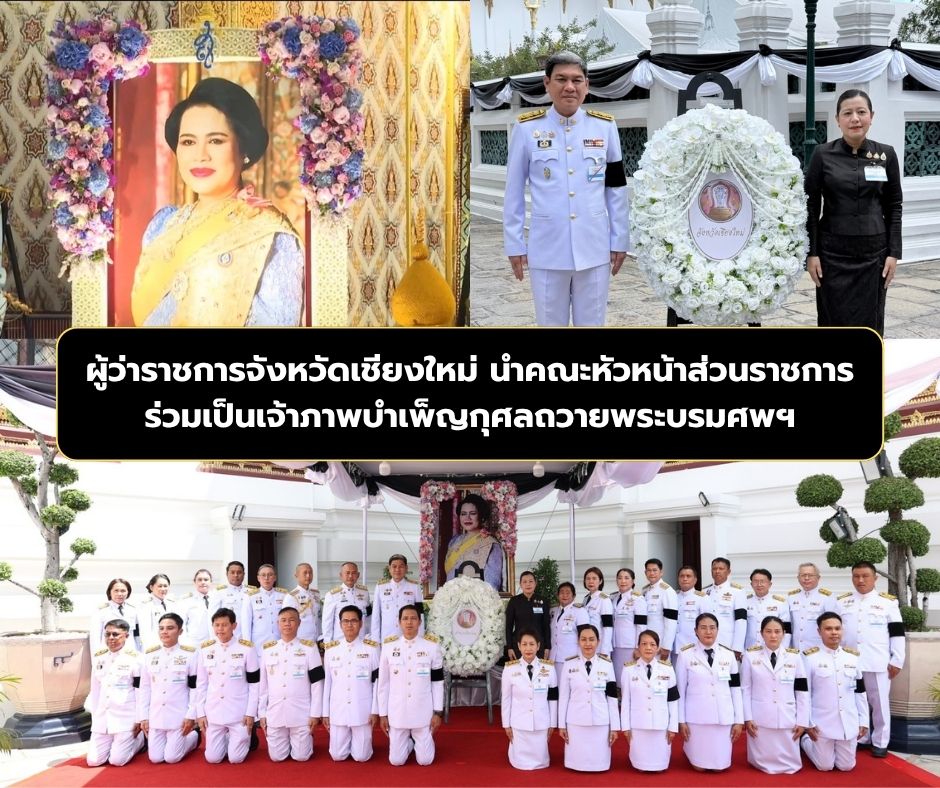  จังหวัดเชียงใหม่เป็นเจ้าภาพพิธีบำเพ็ญกุศลถวายพระบรมศพ สมเด็จพระนางเจ้าสิริกิติ์ พระบรมราชินีนาถ พระบรมราชชนนีพันปีหลวง พร้อมน้อมสำนึกในพระมหากรุณาธิคุณที่ทรงมีต่อราษฎรบนพื้นที่สูง