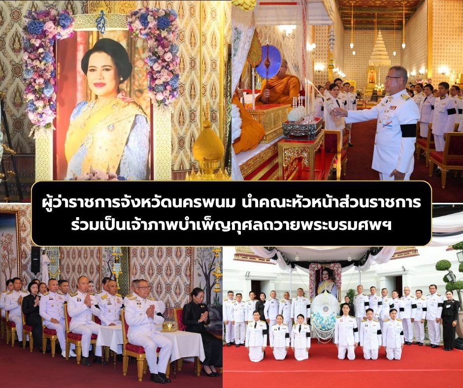จังหวัดนครพนมร่วมเป็นเจ้าภาพพระพิธีธรรมสวดพระอภิธรรมพระบรมศพ สมเด็จพระนางเจ้าสิริกิติ์ พระบรมราชินีนาถ พระบรมราชชนนีพันปีหลวง