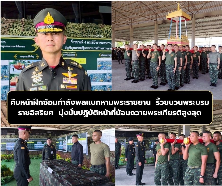 คืบหน้าฝึกซ้อมกำลังพลแบกหามพระราชยาน ริ้วขบวนพระบรมราชอิสริยยศ มุ่งมั่นปฏิบัติหน้าที่น้อมถวายพระเกียรติสูงสุด