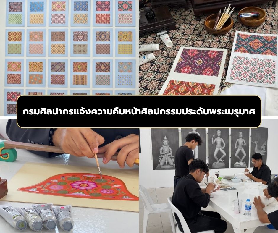 กรมศิลปากรแจ้งความคืบหน้าศิลปกรรมประดับพระเมรุมาศ