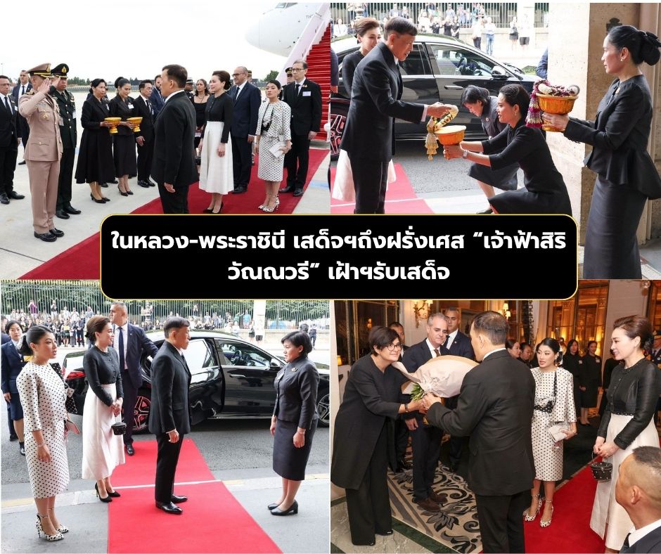 ในหลวง-พระราชินี เสด็จฯถึงฝรั่งเศส &ldquo;เจ้าฟ้าสิริวัณณวรี&rdquo; เฝ้าฯรับเสด็จ