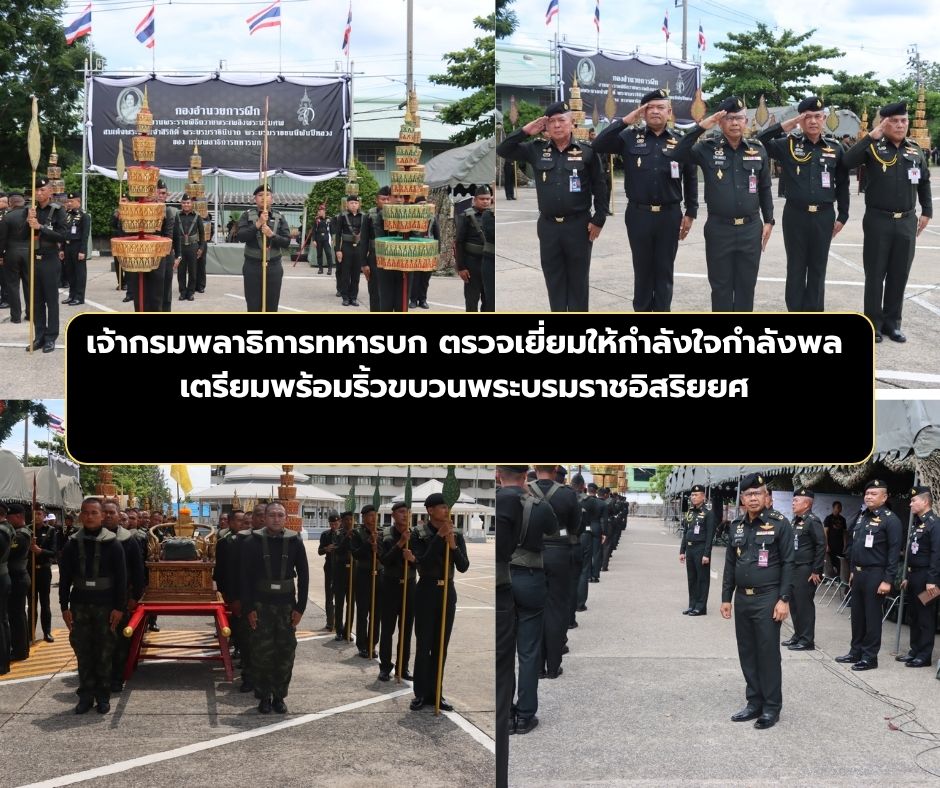 กรมพลาธิการทหารบกเตรียมความพร้อมกำลังพล 296 นาย ปฏิบัติหน้าที่ในริ้วขบวนพระบรมราชอิสริยยศ ในงานพระราชพิธีถวายพระเพลิงพระบรมศพ สมเด็จพระนางเจ้าสิริกิติ์ พระบรมราชินีนาถ พระบรมราชชนนีพันปีหลวง อย่างสมพระเกียรติ