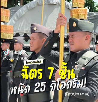 เผยเบื้องหลัง "ฉัตร 7 ชั้น" หนัก 25 กิโลกรัม ทหารไทยถือเนียนกริบ นิ่งสนิทได้อย่างไร